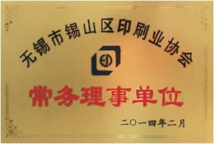 錫山印協(xié)常務理事